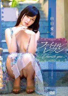 [GRAVD-0025] Manami Yamaguchi 山口愛実 – ファイナルレッスンcherish you [ISO/4.16GB]