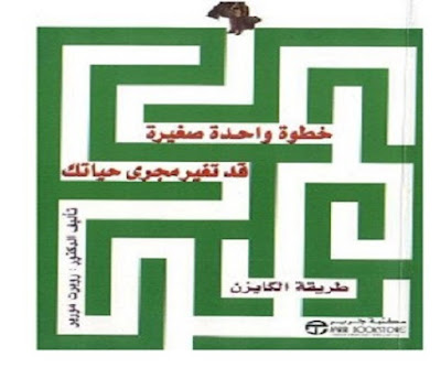 كتاب طريقة الكايزن خطوة واحدة صغيرة قد تغير مجرى حياتك_روبيرت مورير