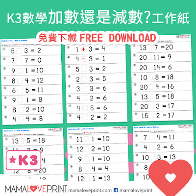 Mama Love Print 自製工作紙 K3  - 加數還是減數? Add or Subtract Kindergarten Math Worksheet Free Download