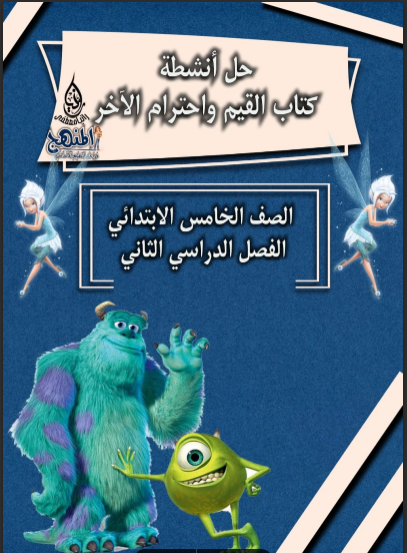 حل تدريبات كتاب القيم واحترم الآخر للصف الخامس الابتدائي الترم الثانى pdf 2024
