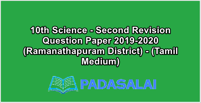 10th Science - Second Revision Question Paper 2019-2020 (Ramanathapuram District) - (Tamil Medium)