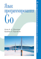 книга Алана Донована и Брайана Кернигана «Язык программирования Go»