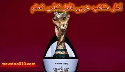 أكثر منتخب عربي تأهل لكأس العالم