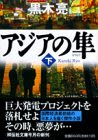 アジアの隼 (下) 祥伝社文庫