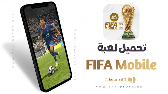 تحميل لعبة FIFA Mobile اخر اصدار