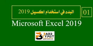 [1]: البدء في استخدام إكسيل Excel 2019