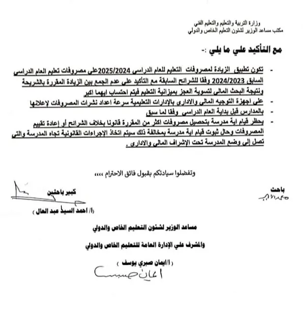 قرار عاجل : من التعليم بشأن نسب زيادة مصروفات المدارس الخاصة والدولية 2025  " مستند "