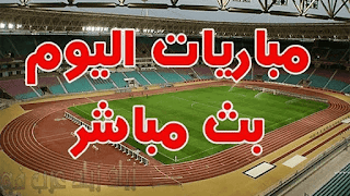 مشاهدة اهم مباريات اليوم