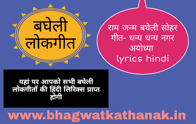 राम जन्म बघेली सोहर गीत- धन्य धन्य नगरअयोध्या / bagheli sohar geet lyrics / dhanya dhanya nagar ayodhya