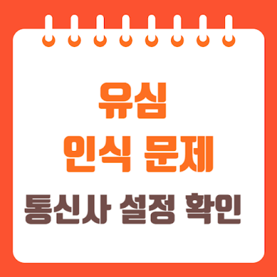유심 인식 문제 해결법