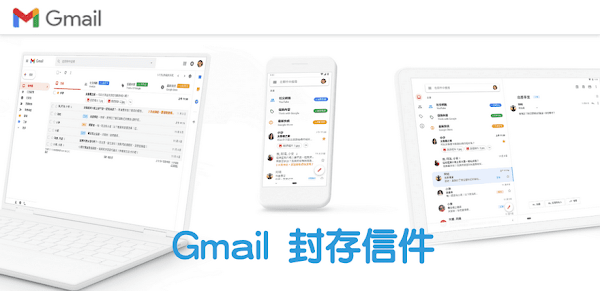 Gmail「封存」可整理收件匣信件