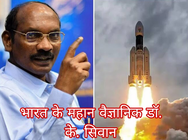 इसरो प्रमुख डॉ. के. सिवन || ISRO Chief Dr. K. Sivan