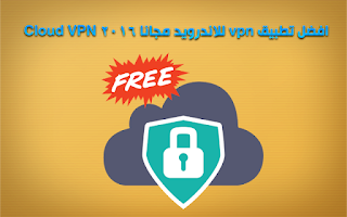 افضل تطبيق vpn للاندرويد مجانا 2016 Cloud VPN
