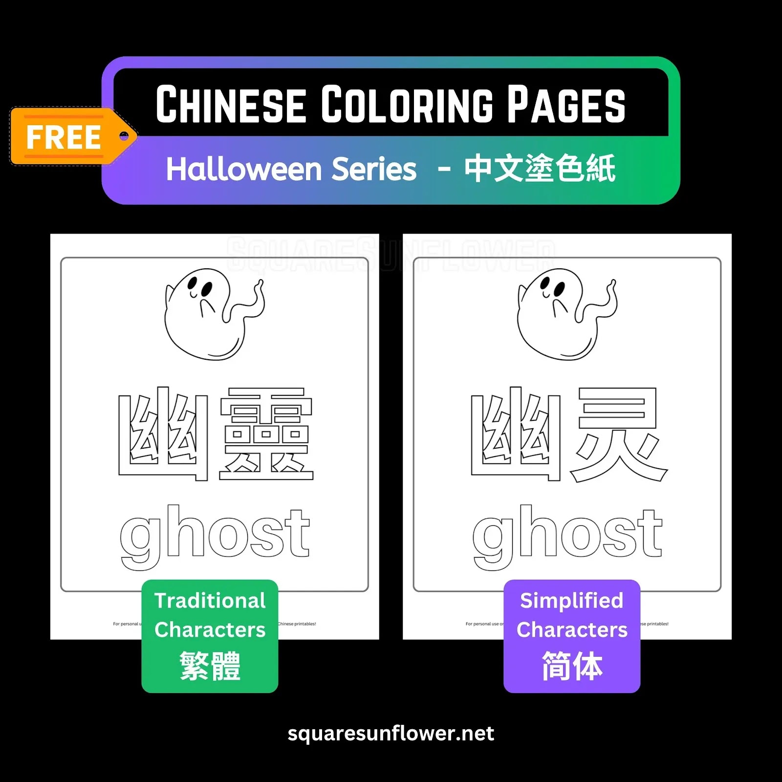 Chinese coloring pages for young kids - Halloween words