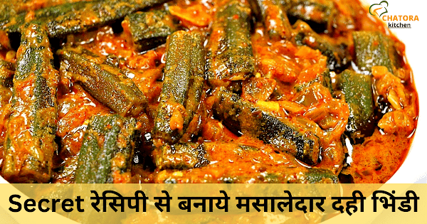 Dahi Bhindi Recipe in Hindi