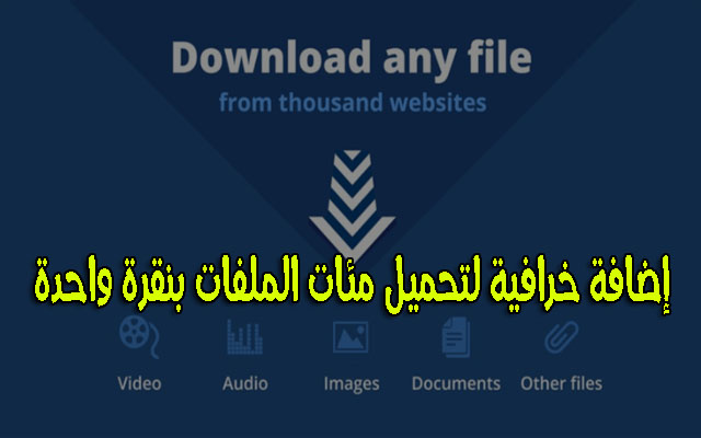 حمّل هذه الإضافة الرائعة ووفّر عليك الوقت والجهد وستساعدك في التحميل من المواقع بسرعة كبيرة 