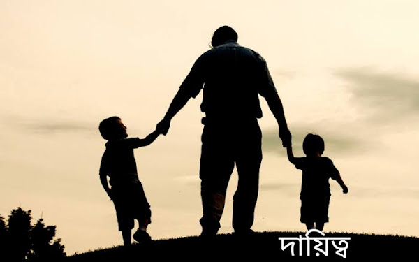 Responsibility দায়িত্ব 