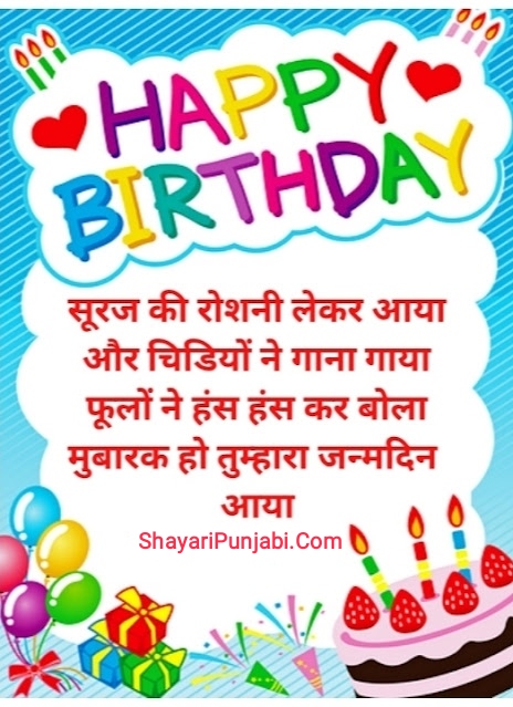 Happy Birthday Shayari | Happy Birthday Shayari In English 2 Line | Two Line Happy Birthday Shayari in English