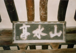 Yeongcheon Jeong Jaeyeong's house  Sansujeong