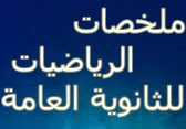 تلخيصات لاهم القوانين وطرق حل الرياضيات للثانوية العامة