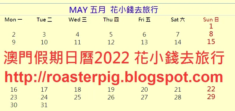 2022年5月黃金週澳門假期