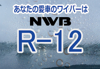 NWB R-12 ワイパー