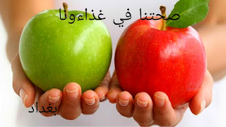 فوائد التفاح الاخضر والاحمر