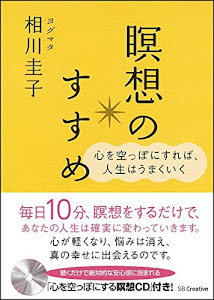 瞑想のすすめ 心を空っぽにすれば、人生はうまくいく