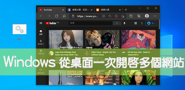 Windows建立批次檔，在桌面一鍵執行開啟多個網站
