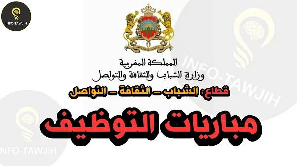 وزارة الشباب و الثقافة و التواصل - قطاع الثقافة: مباريات توظيف