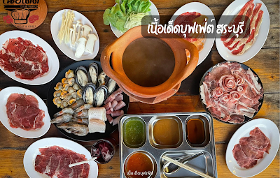 เนื้อเด็ดบุฟเฟ่ต์ สระบุรี OHO999