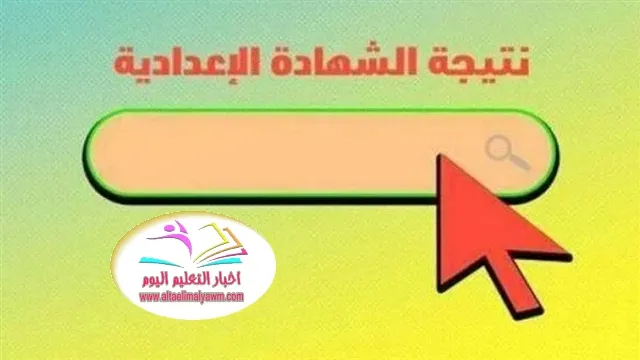 نتيجة الشهادة الإعدادية سوهاج الترم الاول 2023  .. تعرف على :  الرابط وموعد الظهور