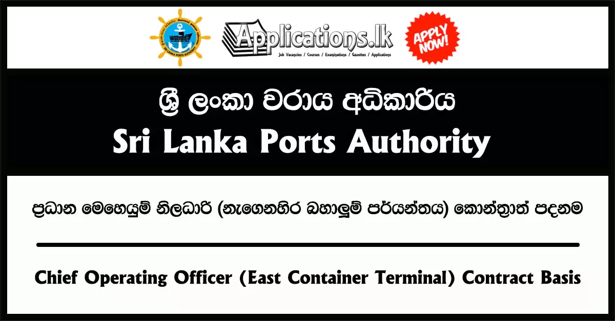 Chief Operating Officer (East Container Terminal) Contract Basis – Sri Lanka Ports Authority (SLPA) Vacancies 2023