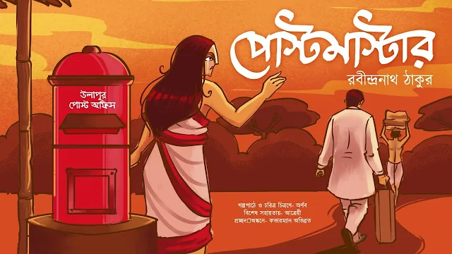 পোস্টমাস্টার বাংলা গল্প - রবীন্দ্রনাথ ঠাকুর Postmastar