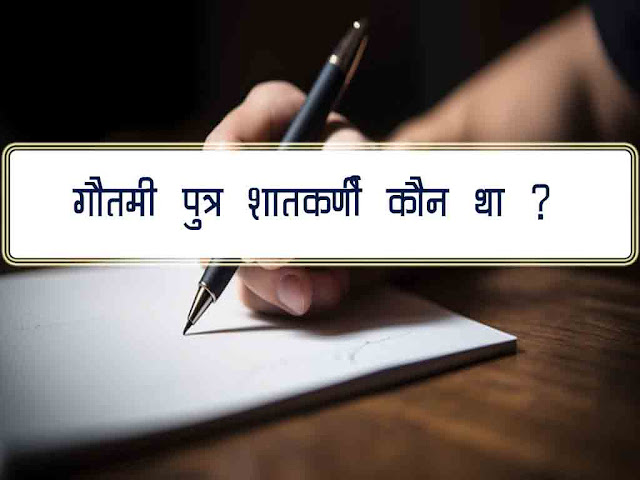 गौतमीपुत्र शातकर्णी कौन था? उसकी सैनिक सफलताओं का वर्णन कीजिए। Gautamiputra Satakarni? Describe his military successes.