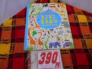 中古絵本　みつけてかぞえて　どこどこ　どうぶつ　わくわくどうぶつえん　３９０円