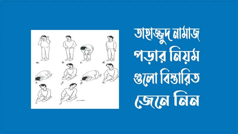 তাহাজ্জুদ নামাজ পড়ার নিয়ম