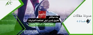 بث مباشر ياسين تيفي