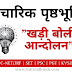 खड़ी बोली आन्दोलन । Khadi boli Andolan