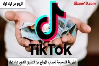 حساب الأرباح في تيك توك : كيف تعرف رصيدك Tik Tok