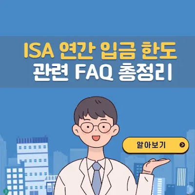 ISA 연간 입금한도 FAQ