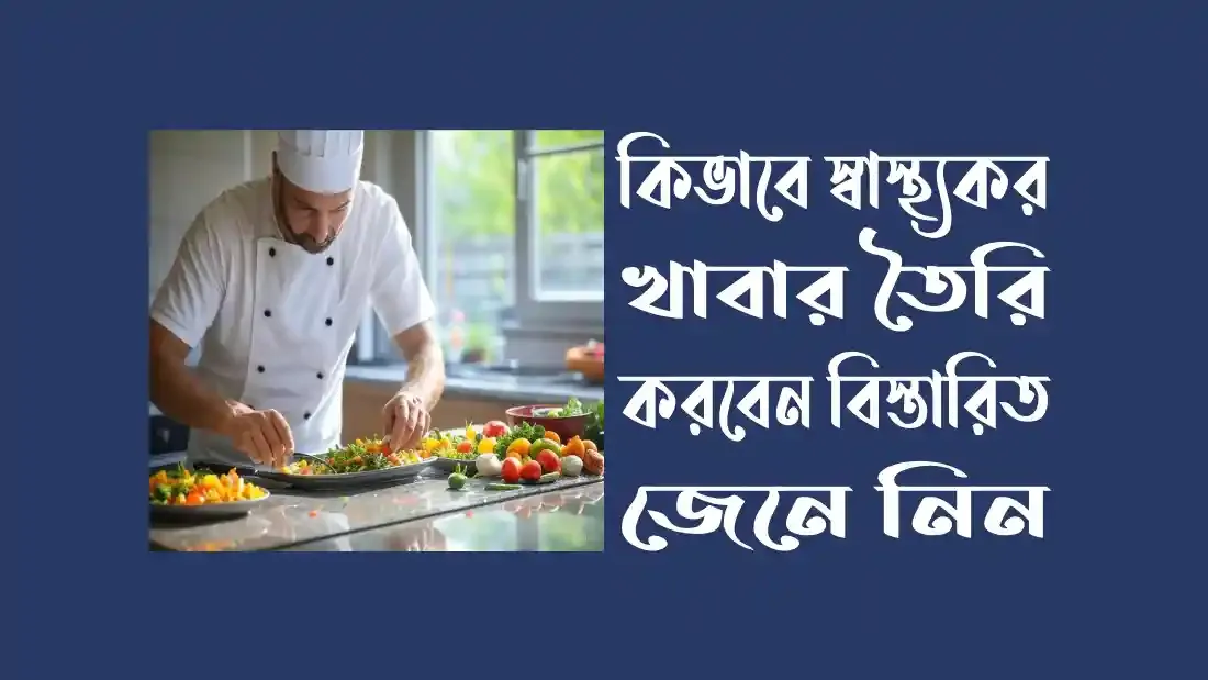 কিভাবে-স্বাস্থ্যকর-খাবার-তৈরি-করবেন