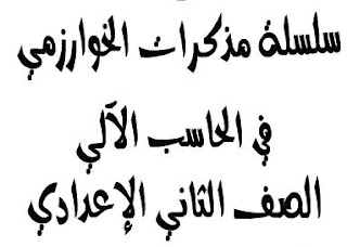 تحميل اقوي مذكرة في الحاسب الالي للصف الثاني الاعدادي الترم الاول 2017 