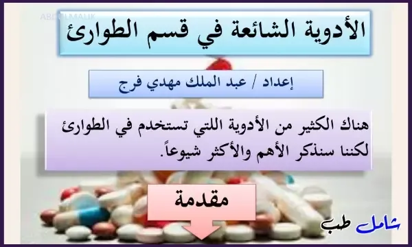 كتاب أدوية الطوارئ pdf؟ أدوية الطوارئ بالعربي pdf؟