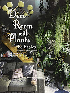 Deco Room with Plants the basics - 植物と生活をたのしむ、スタイリング&コーディネート