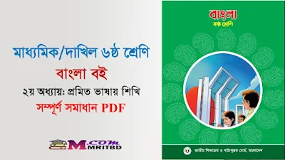 প্রমিত ভাষা শিখি - ৬ষ্ঠ শ্রেণি বাংলা ২য় অধ্যায় সমাধান (PDF) ২০২৩ | Class 7 Bangla Solution, Chapter 1 Answer