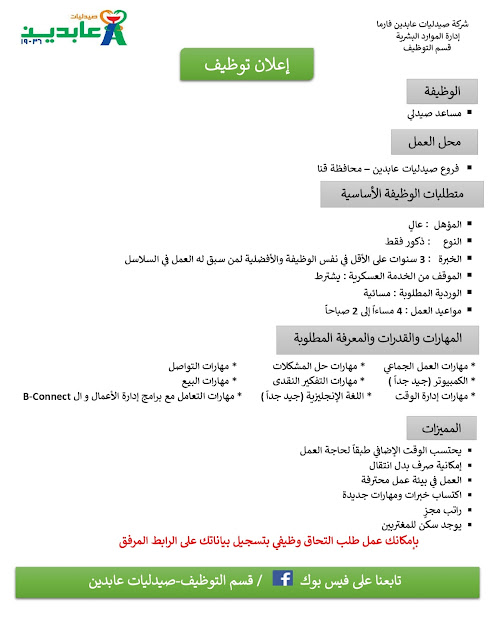 إعلان عن وظيفة مساعد صيدلي بفروع صيدليات عابدين قنا بتاريخ اليوم 13 أبريل 2023