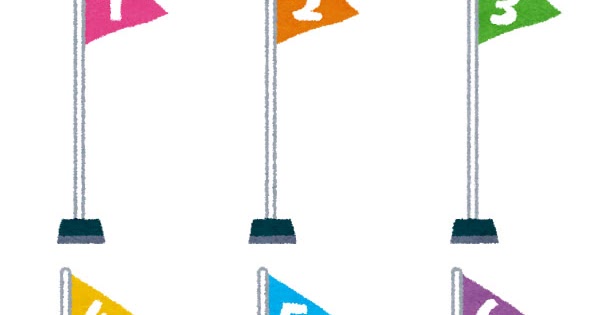 運動会のイラスト 順位の旗 1位 6位 かわいいフリー素材集 いらすとや 運動会のイラスト 順位の旗 1位 6位 かわいいフリー素材集 いらすとや