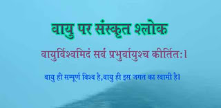 वायु प्रदूषण पर संस्कृत श्लोक Sanskrit Shloka On Air Pollution