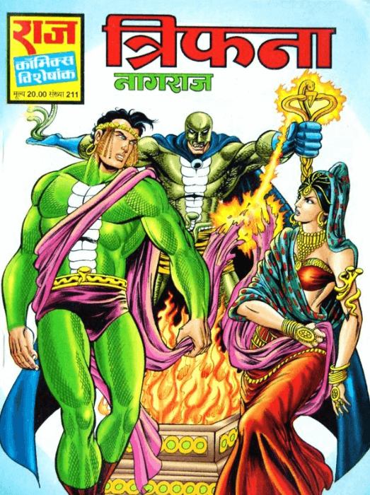 त्रिफना : नागराज कॉमिक्स पीडीऍफ़ पुस्तक  | Trifana : Nagraj Comics In Hindi PDF Free Download